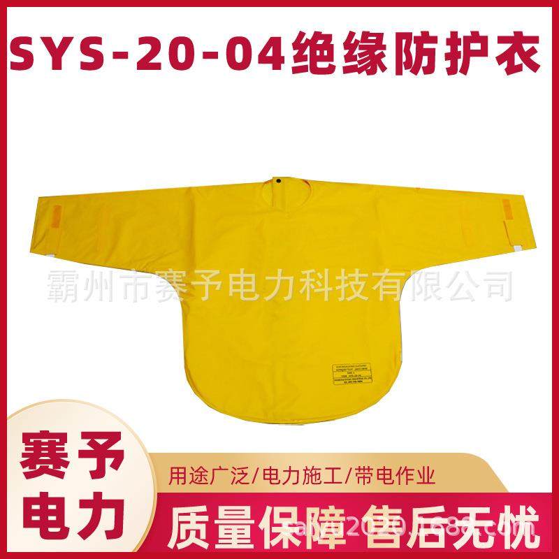 SYS-20-04绝缘防护衣电工树脂黄色网衣分体式耐高压安全防护衣