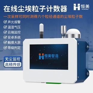 在线尘埃粒子计数器智能大流量洁净室检测激光尘埃粒子检测仪