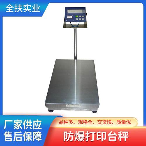 上海电子台秤 防爆打印台秤 150kg不锈钢防水防尘防静电台秤