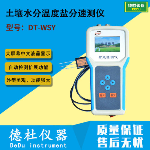 DT-WSY土壤水分温度盐分速测仪土壤的水分、土壤温度、盐分