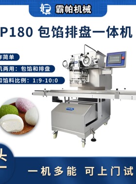 P180包馅排盘一体机 同步包馅自动排盘 触屏PLC控制参数储存 高效
