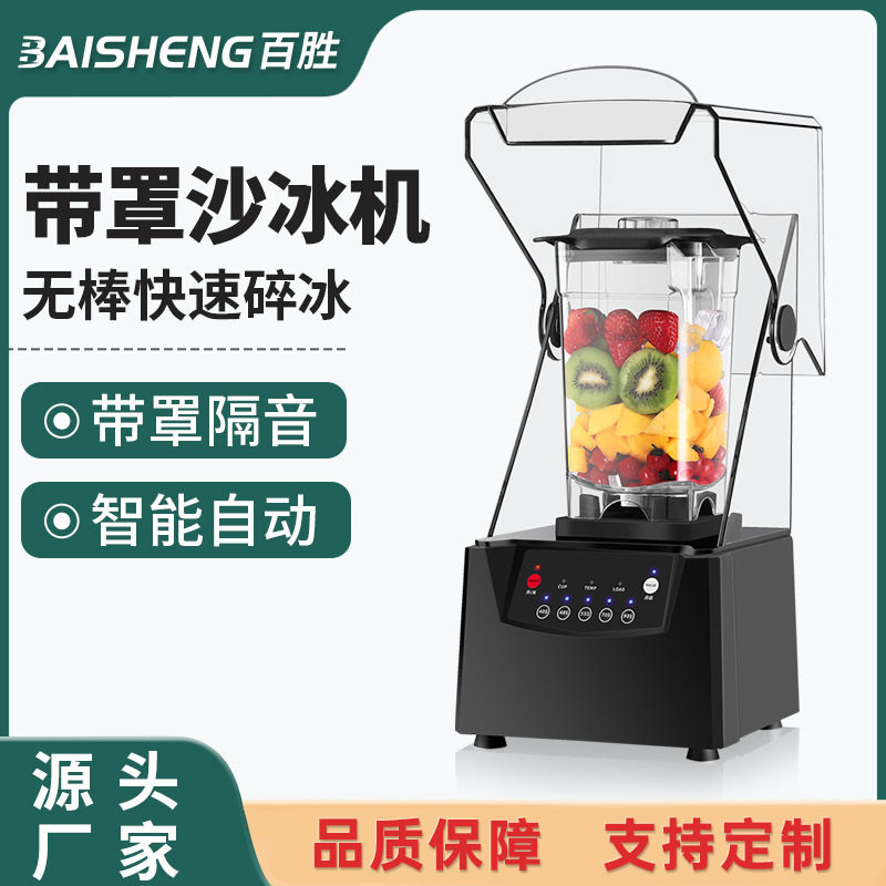 沙冰机商用奶茶店静音带罩六叶刀俎冰沙萃茶奶盖破壁机榨汁碎冰机