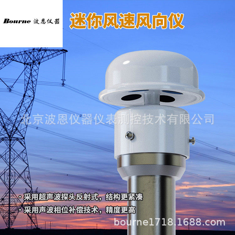 波恩仪器微型迷你超声波风速风向传感器厂家自动气象站环境监测站