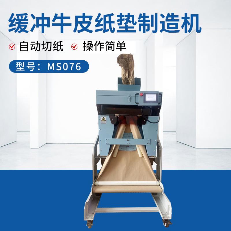 缓冲牛皮纸垫机MS076快递发货包装填充减震纸垫成型机全自动