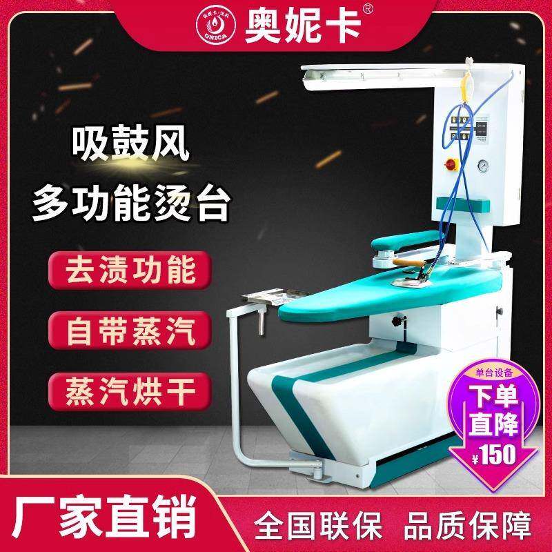 豪华吸鼓风烫台奥妮卡干洗店配套琴式平板式带去渍功能熨烫台设备