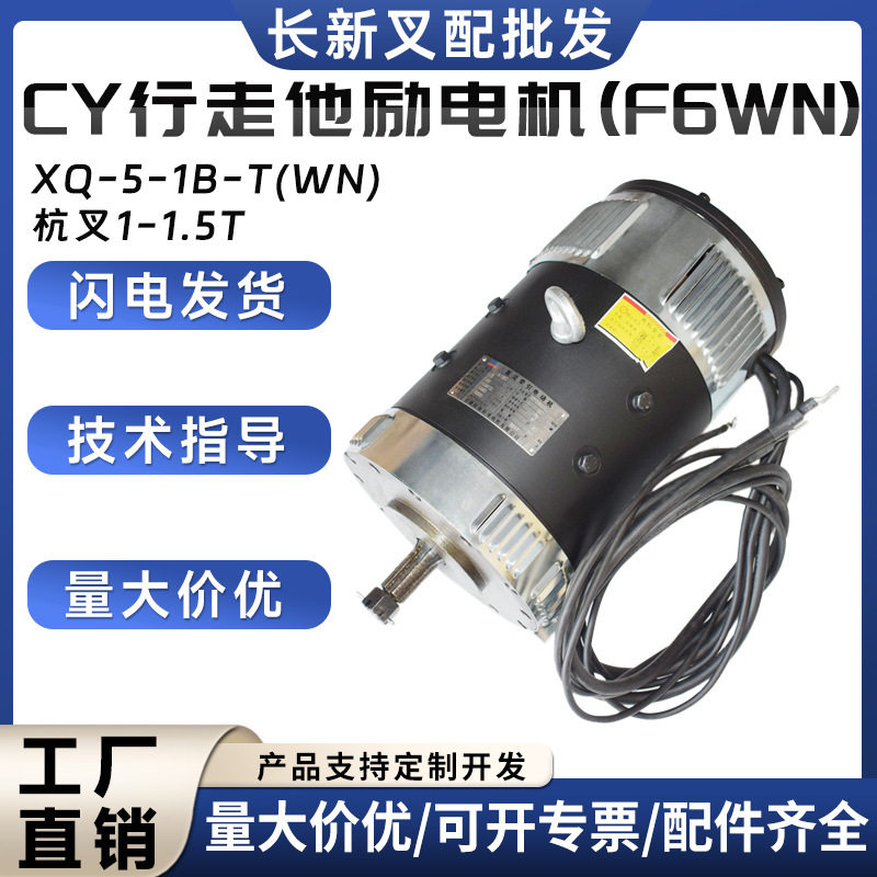XQ-5-1B-T(WN)杭叉CY行走他励电机(F6WN)杭叉1-1.5T叉车驱动电机