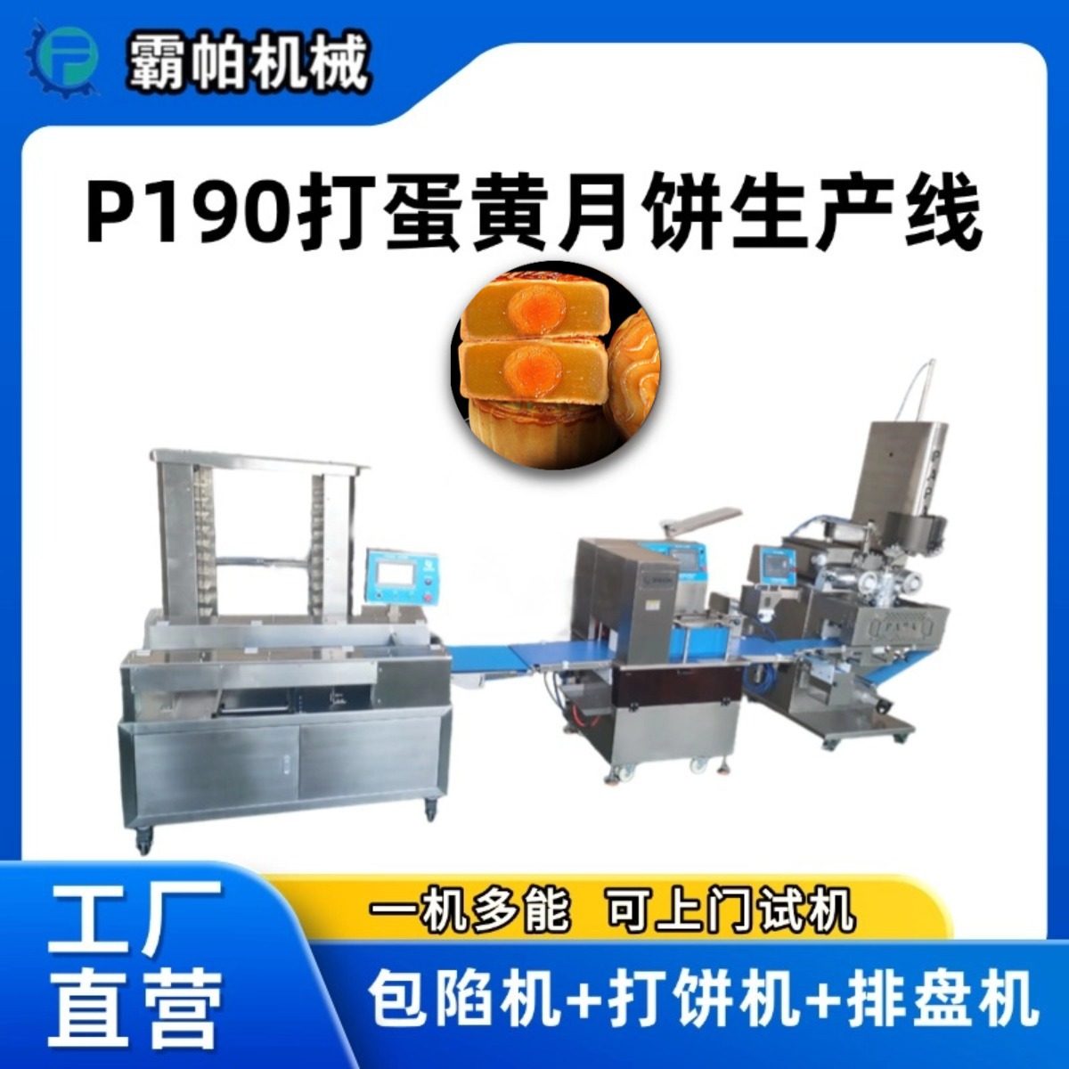 霸帕190型打蛋黄月饼生产线大月饼包馅大福饼排盘机产能大大产能,包装,五金配件包装,淘宝优惠券,粉丝福利购,淘宝优惠卷