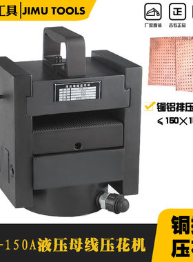 液压母线压花机HYB-150A母线加工液压压花机分离式母排平压印花机