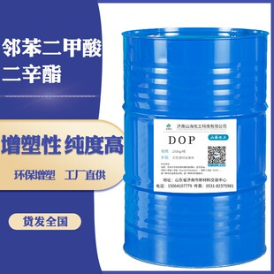 齐鲁石化邻苯二甲酸二辛酯DOP DBP橡胶塑料增塑剂PVC软化剂二辛脂
