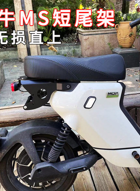 小牛电动车MS短尾架MQIS直上改装双人坐垫后载人尾箱支架靠背支架