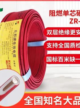 兰州众邦电线阻燃ZC-BV1.5/2.5国标4平方6平方家装用单芯铜钱