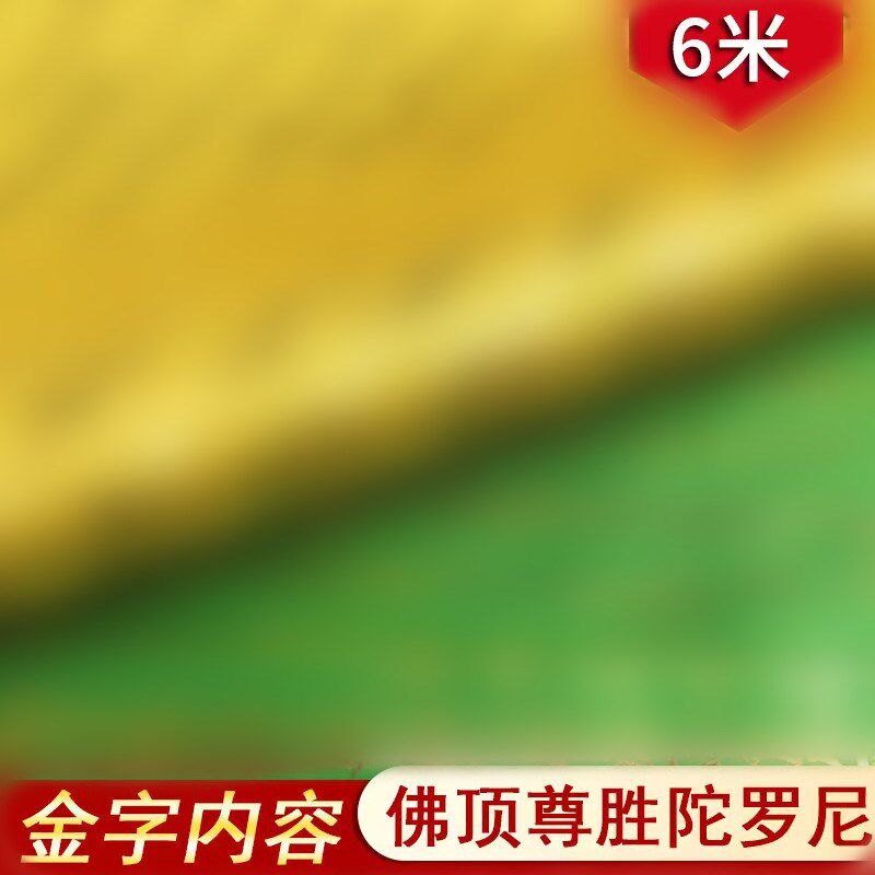 经幡金字版佛顶尊胜陀罗尼药师五色观音绸缎经旗风马旗6米20面旗