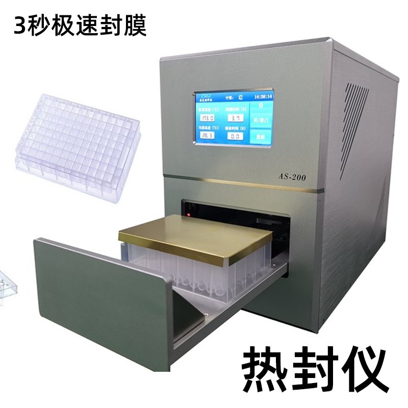 深孔板封膜机 热封仪 热封机 试剂盒封膜仪器装置设备 3秒极速封