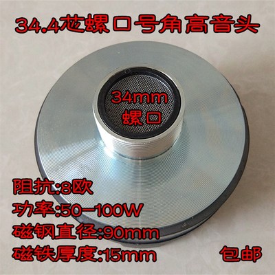 8款螺口平口号角用高音头 25.5芯34.4芯44.4芯51.5芯74.5芯音质好