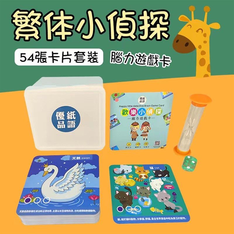 早教繁体识字卡片小侦探游戏套装儿童专注力记忆训练亲子互动桌游