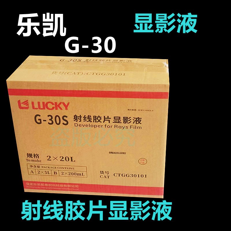 乐凯G30显影液射线胶片定影液工业探伤冲洗胶片用可机洗手洗