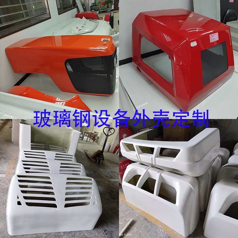 玻璃钢设备外壳美化罩异形壳体机舱罩机械外壳体加工护罩定制模具