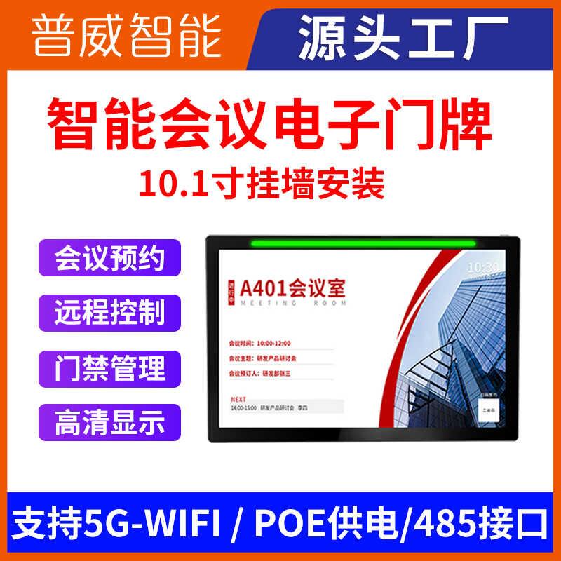 挂墙平板电脑会议室预约屏灯条显示状态提醒电子门牌壁挂智能屏