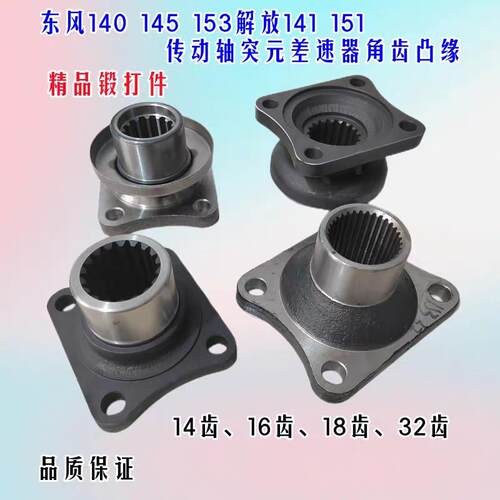 东风140 145 153解放141 151货车传动轴突元差速器角齿凸缘连接盘