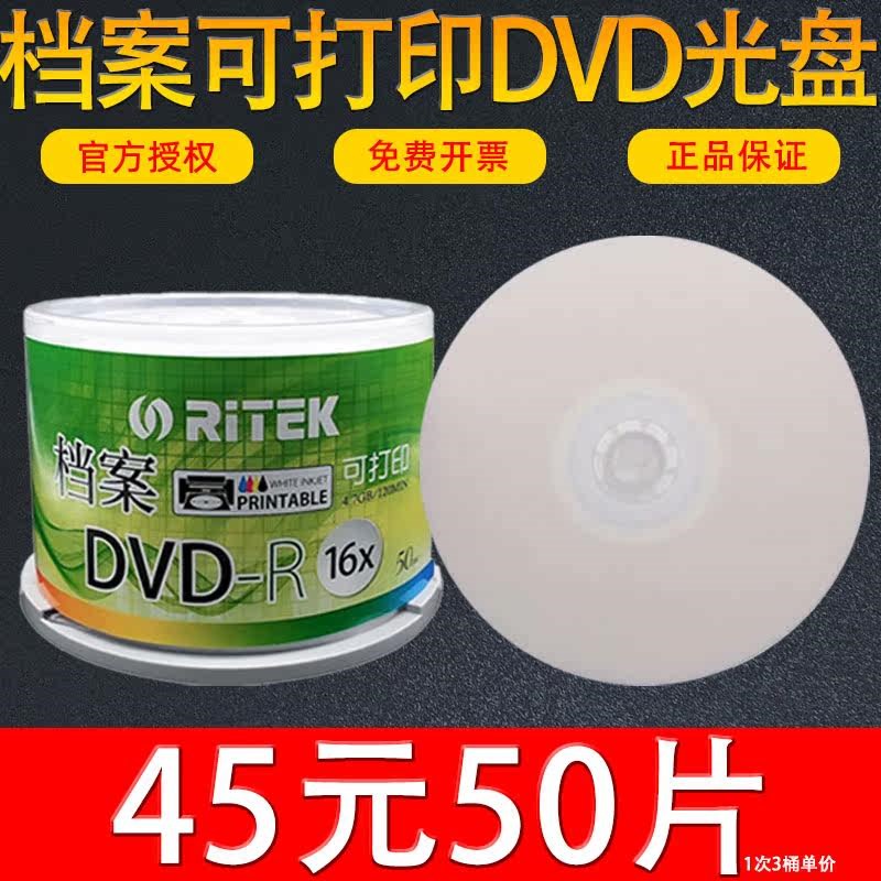 原装进口铼德RITEK档案可打印DVD-R空白刻录光盘白面DVD+R光碟片