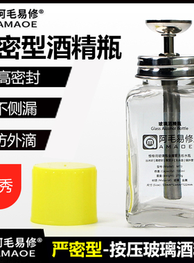 阿毛易修定制版M73酒精瓶/玻璃洗板水瓶/按压式/金属铜水管易出水