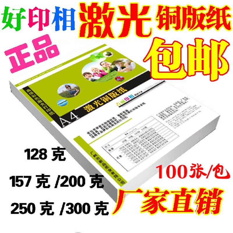 A4激光铜版纸128g157g200g300g双面打印照片纸250g彩色激光铜板纸