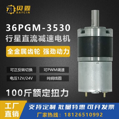 贝鑫36GP-3530直流减速电机行星大扭力正反转12V24微型调速小马达