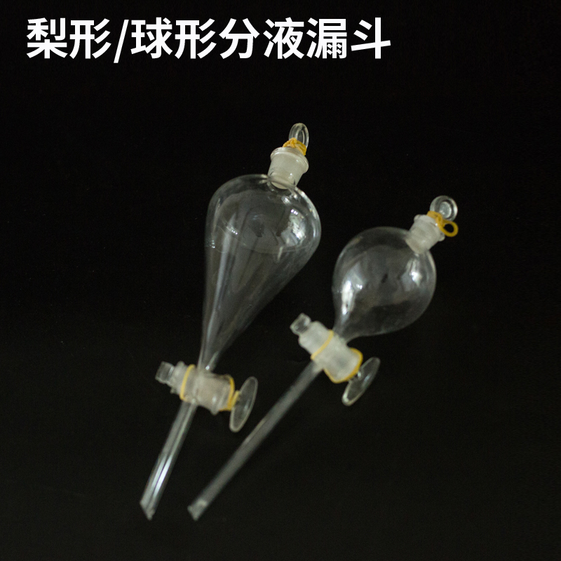 玻璃活塞梨形球形分液漏斗60ml100ml125ml化学实验室滴液分离器