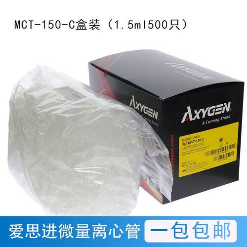 1.5ML离心管爱思进AXYGEN MCT-150-C 500支/盒 EP管无RNA酶无热源