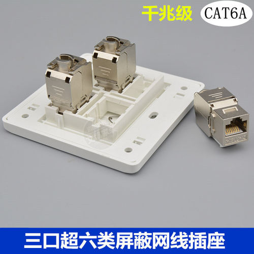 超六类屏蔽网线口插座三口CAT6A电脑面板插含千兆模块3位网络墙插