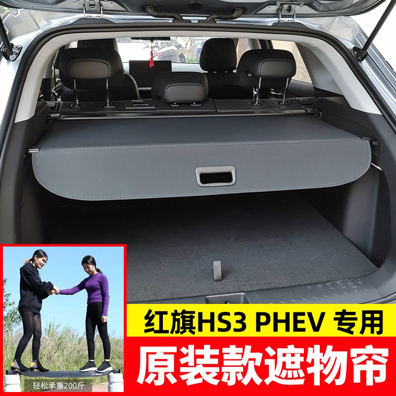 适用于24款红旗HS3PHEV后备箱遮物帘尾箱隔物板挡板内饰改装配件