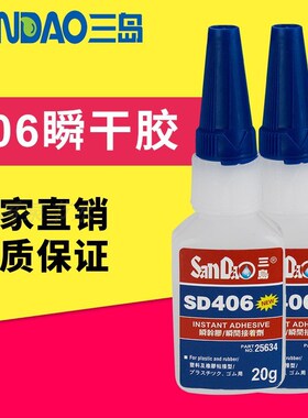 三岛快干胶塑料橡胶PVC瞬干胶透明耐高温瞬间胶强力胶水SD406 20g