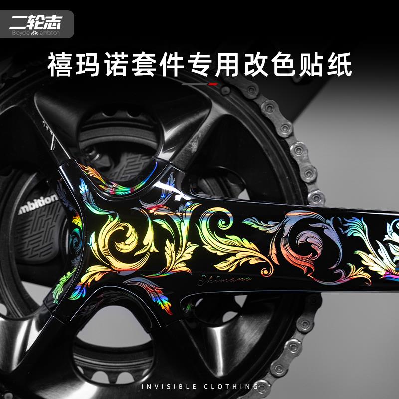 适用于喜玛诺套件7170贴纸改色保护膜手变贴膜105电变大套曲柄贴