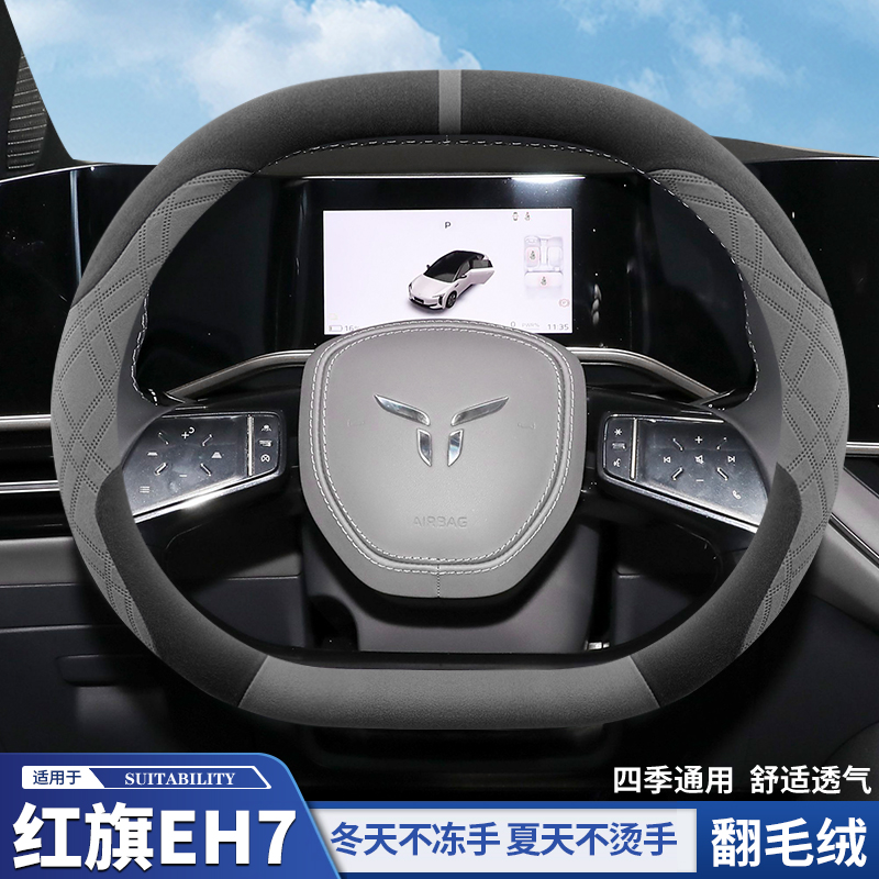 红旗EH7红旗天工08方向盘套冬季翻毛皮超薄防滑汽车把套四季通用