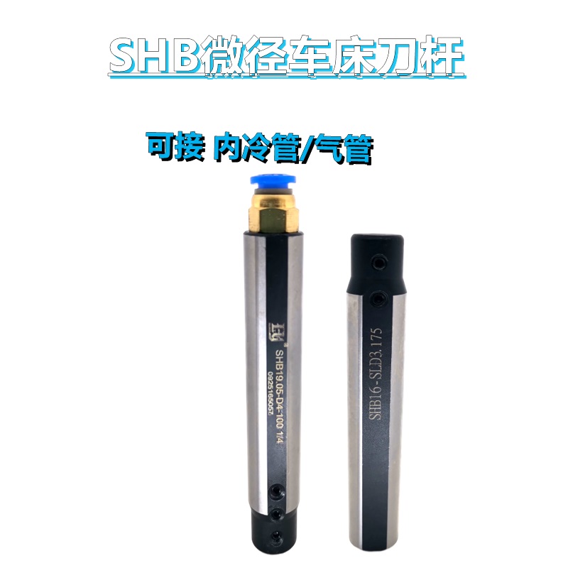 侧固式延长杆微径车刀杆深腔减径SHB1 19.05 20 22  .
