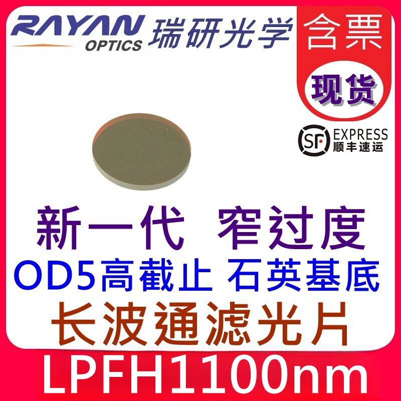 1100nm长波通滤光片红外优质高透高截止长通滤色片仿进口瑞研光学