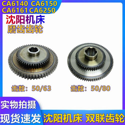沈阳机床CA6140A CA6150B双联齿齿轮 Z50 Z80 Z63 2049/2050组合