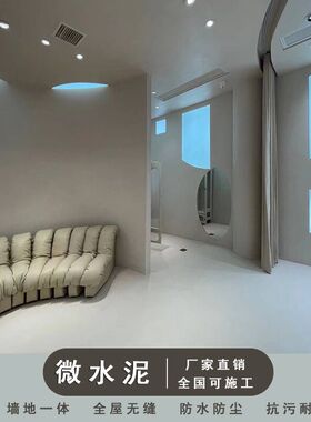 微水泥墙地一体工业风耐磨防水白色哑光家用复古漆叙利亚风格