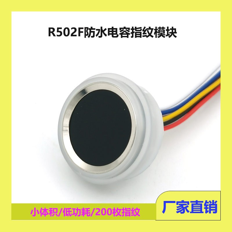 GROW城章科技 R502-F小型防水电容指纹头 小体积彩灯指纹识别模块
