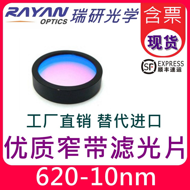 620滤光片OD5级别带宽10nm优质可见窄带通滤色片替代进口瑞研光学