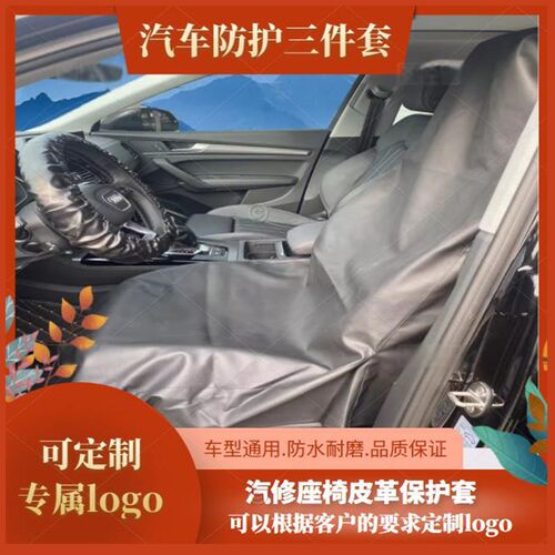 汽车维修保养座椅三件套修车防污防护皮革水洗皮座套方向盘套定制