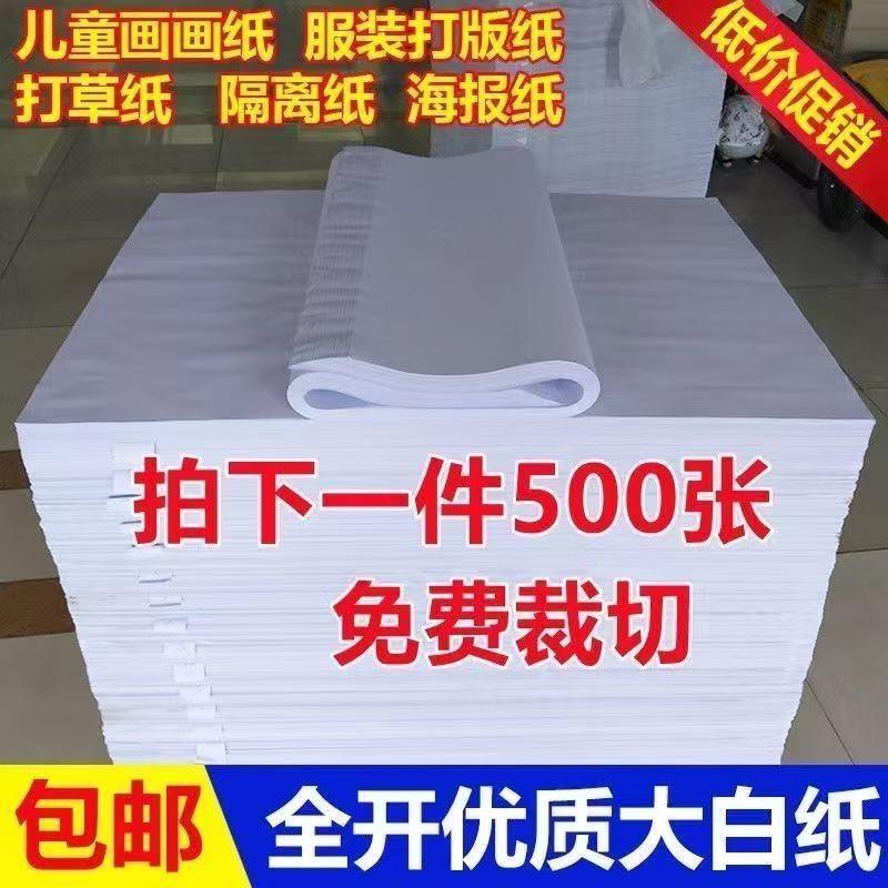 全开大白纸白纸大张整张草稿纸文稿纸涂鸦纸绘画纸贴墙包装纸