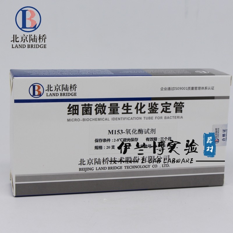 氧化酶试剂 M153 北京陆桥 20支/盒 细菌微量生化鉴定管