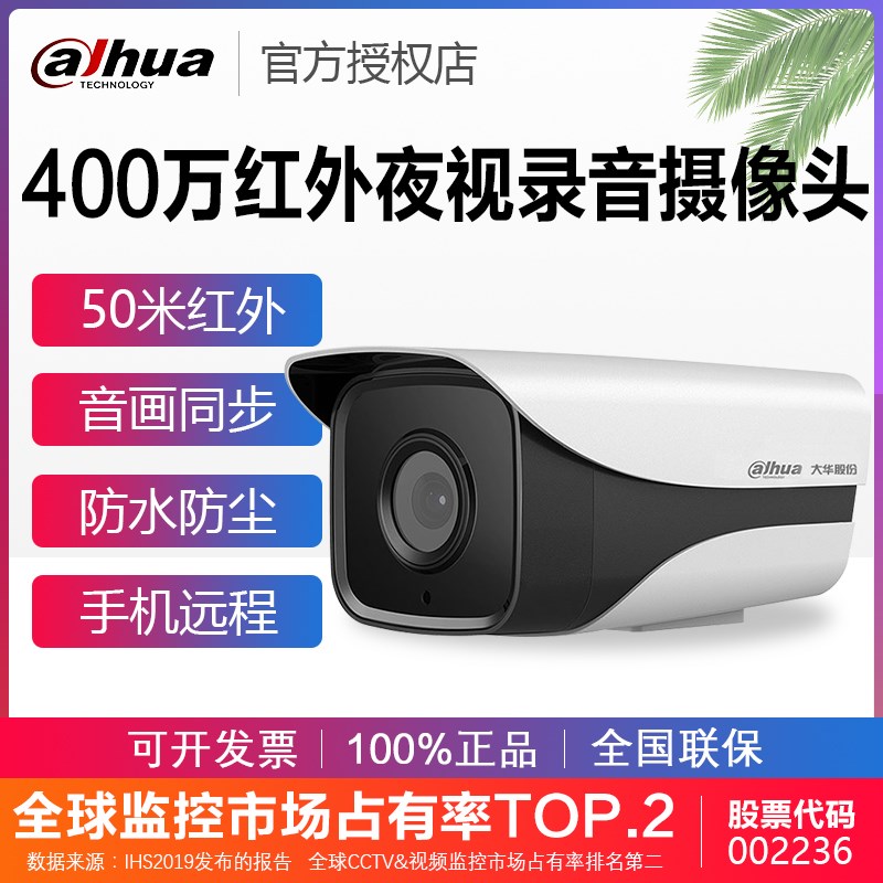 大华400万高清摄像头室外红外录音防水监控DH-IPC-HFW1430M-A-I1