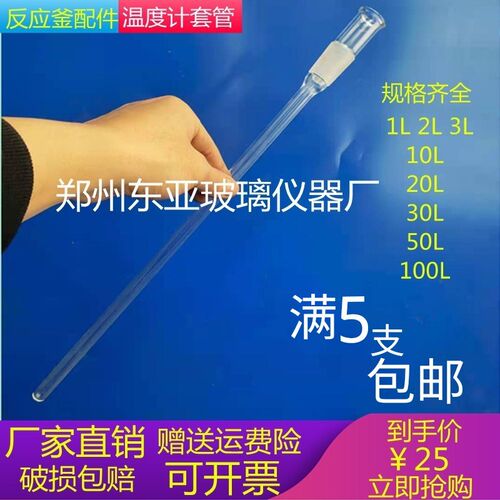 双层玻璃反应釜配件温度计套管19mm24mm29mm1L2L10L20L30L50L100L