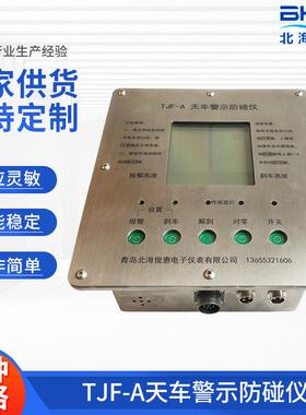 厂家直供TJF系列天车防碰仪TJF-A防碰仪声光报警防止下砸