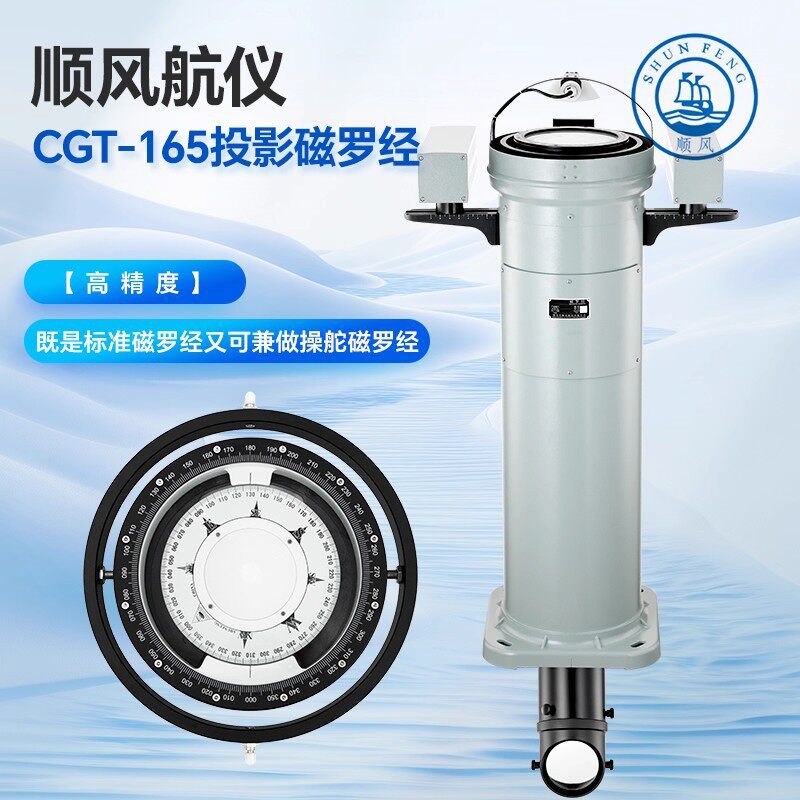 顺风航仪CGT-165投影磁罗经罗盘船舶航海导航指南针带船级CCS认证