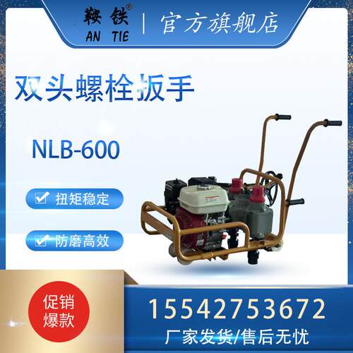 铁路NLB-600内燃双头轨枕螺栓扳手普铁双头螺栓打丝机厂家