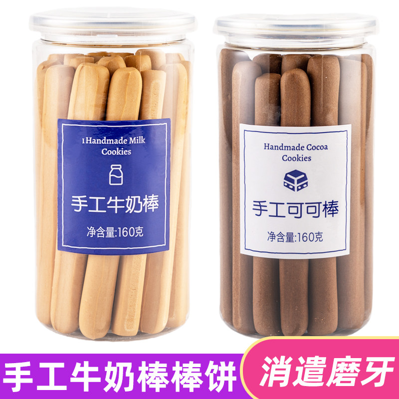 手工牛奶棒160g可可味硬韧性磨牙饼干阿拉棒成人办公室零食充饥