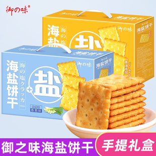 御之味黄油海盐饼干620g礼盒装 香葱粗粮代餐咸味酥脆饼干休闲零食